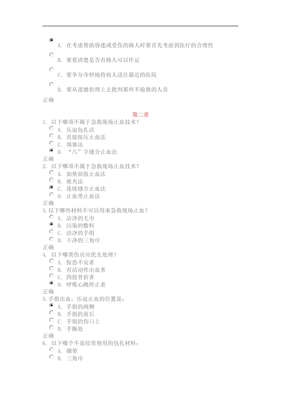 关爱生命——急救与自救技能(一~五章)_第2页