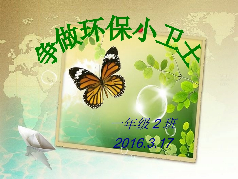 小学生环保教育PPT_第1页