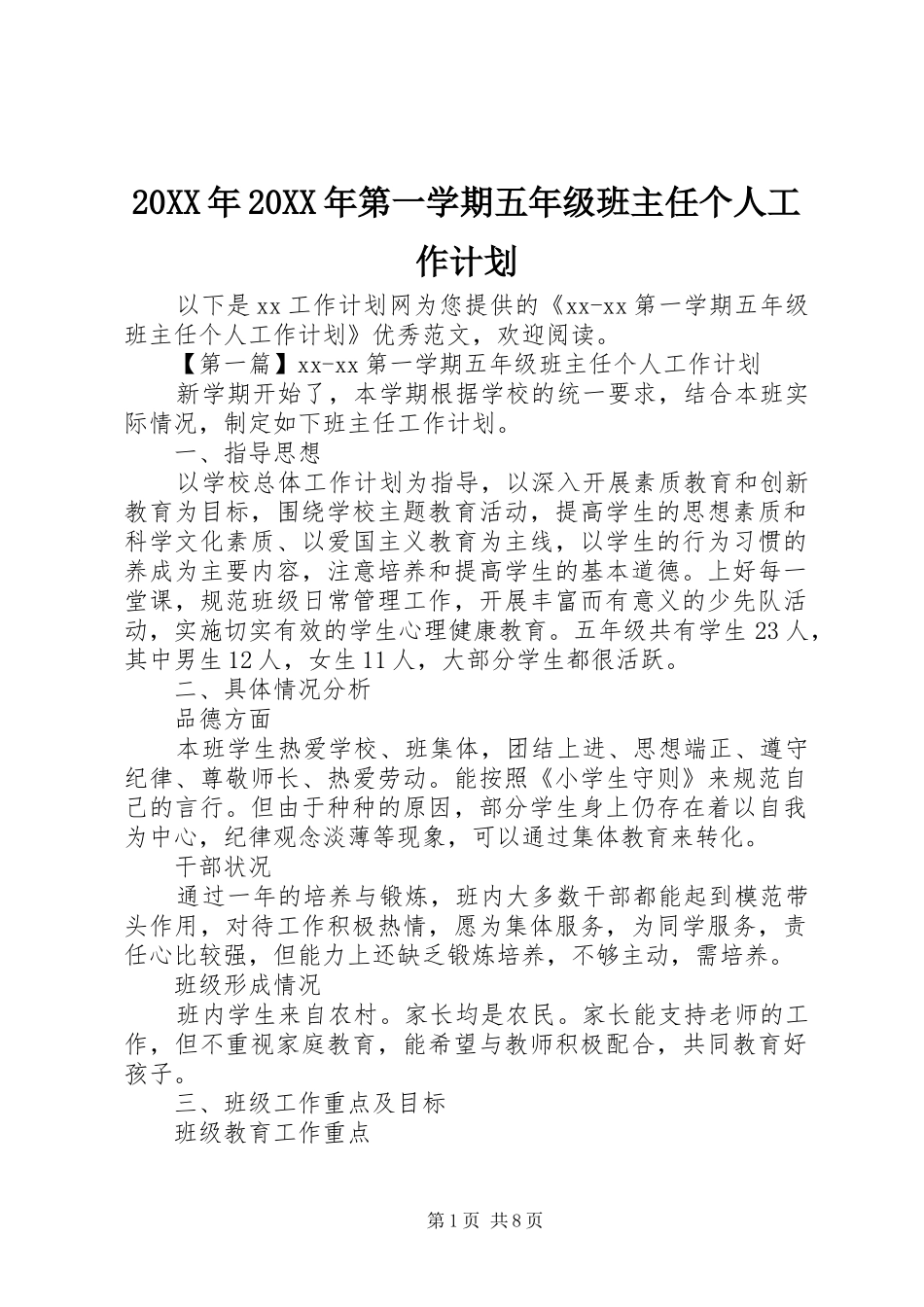 20XX年20XX年第一学期五年级班主任个人工作计划_第1页