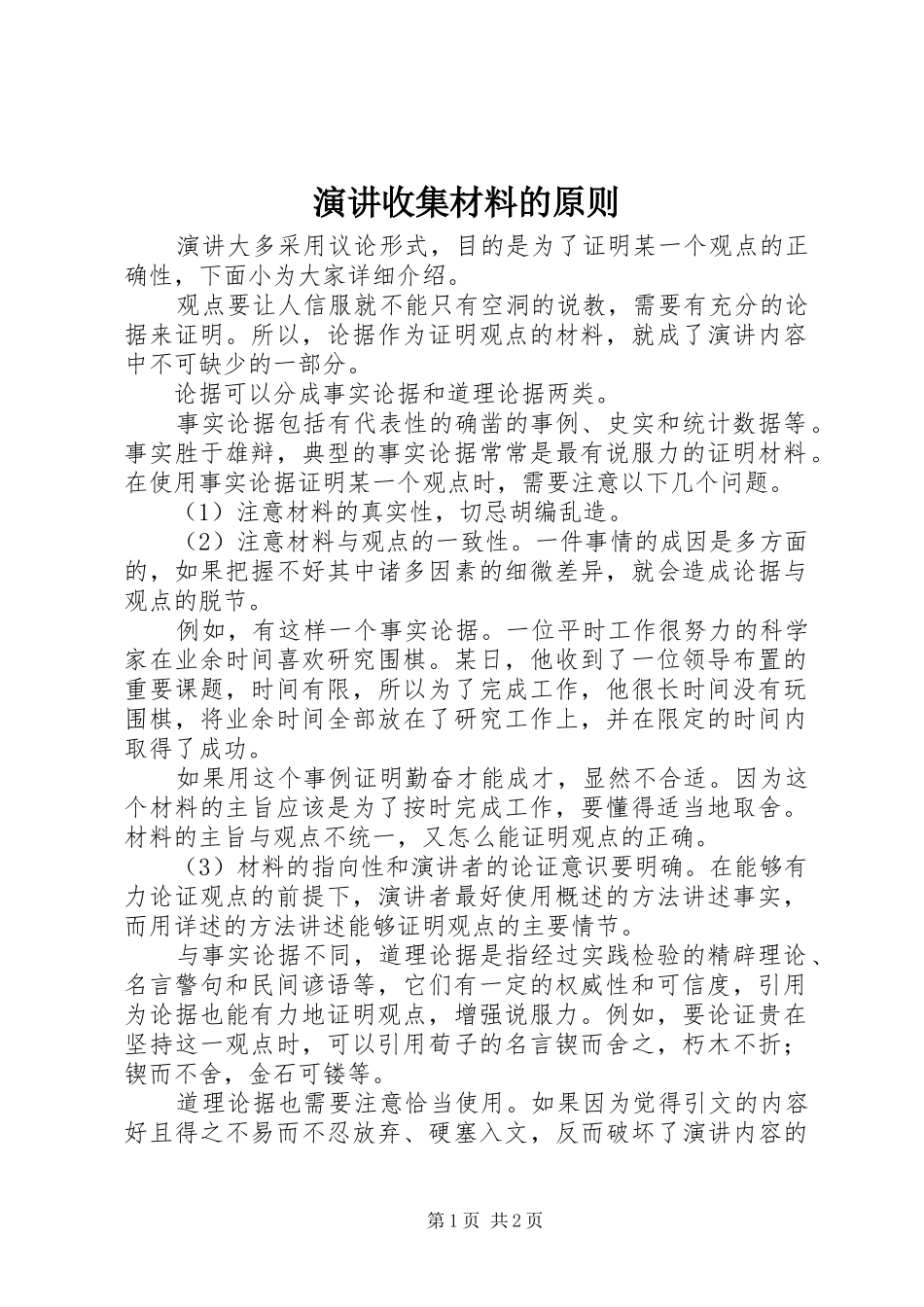 演讲收集材料的原则_第1页