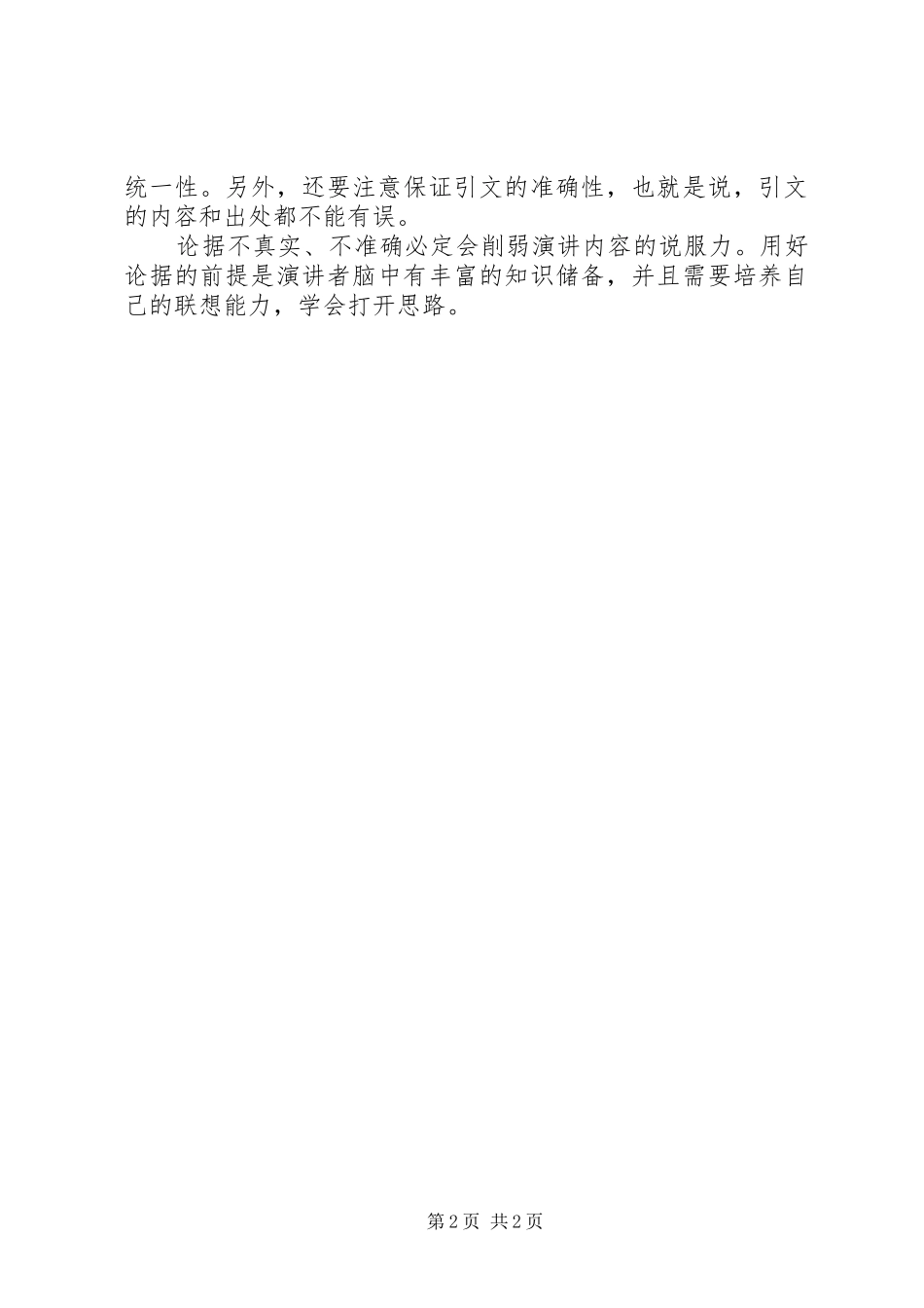 演讲收集材料的原则_第2页