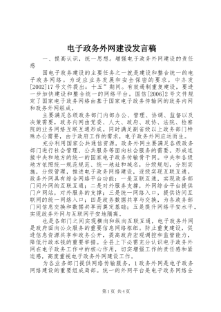 电子政务外网建设发言稿