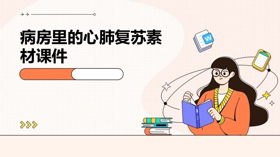 病房里的心肺复苏素材课件_第1页