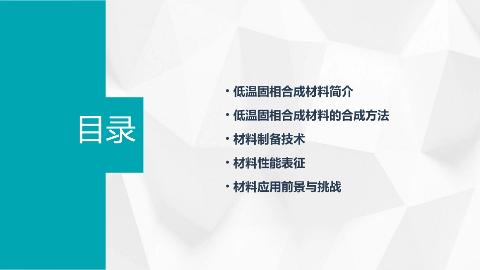 低温固相合成材料合成与制备乔英杰课件_第2页