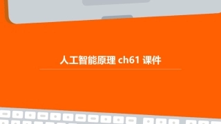 人工智能原理ch61课件