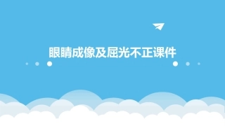 眼睛成像及屈光不正课件