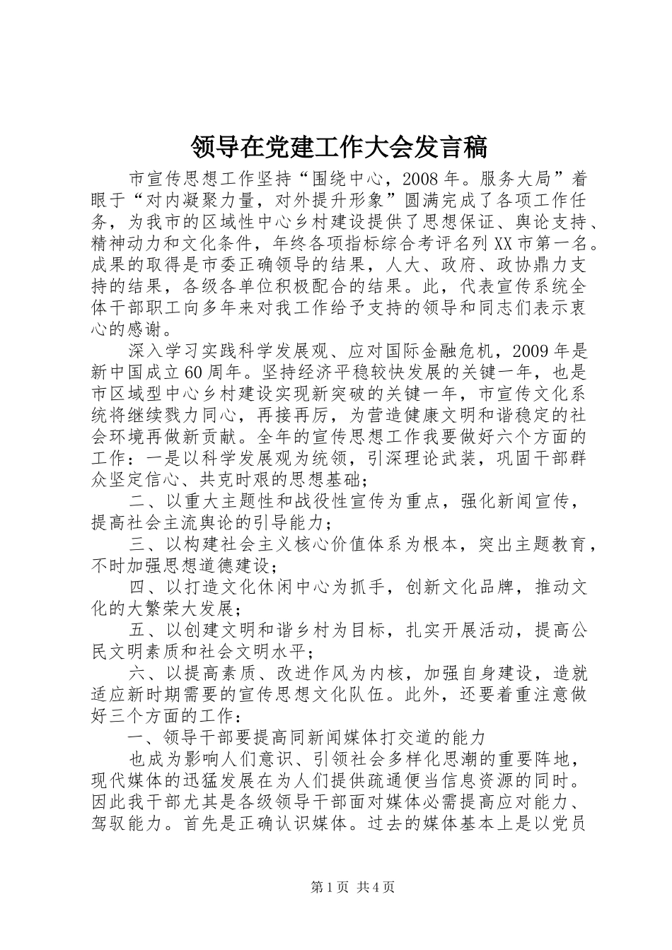 领导在党建工作大会发言稿_第1页