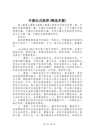 升旗仪式致辞(精选多篇)