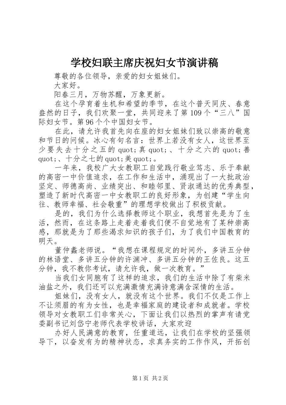 学校妇联主席庆祝妇女节演讲稿_第1页