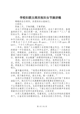 学校妇联主席庆祝妇女节演讲稿