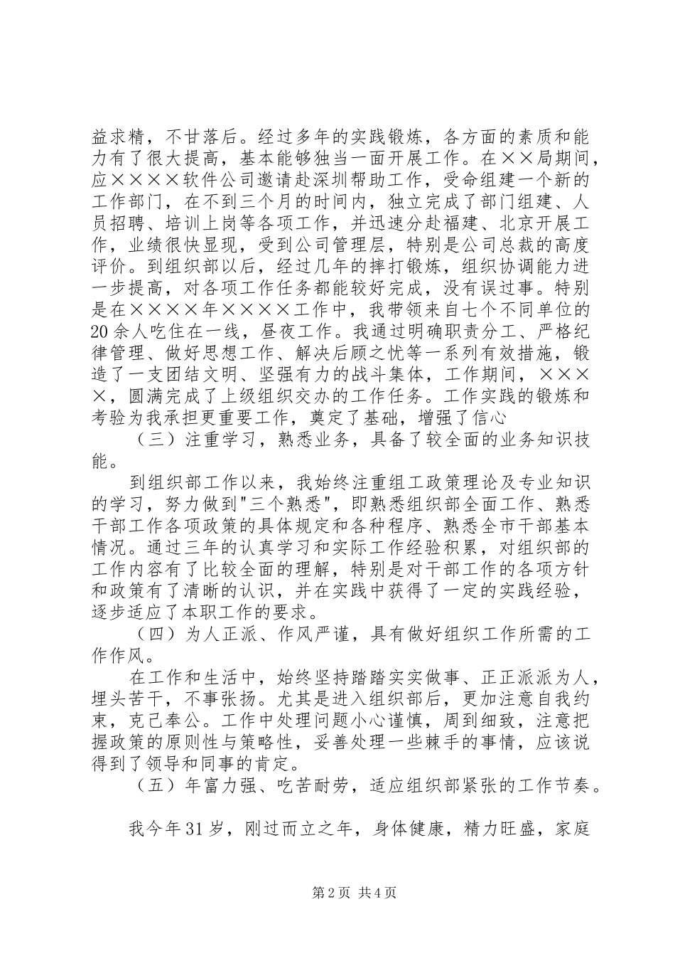 组织部科长竞聘演讲稿_第2页