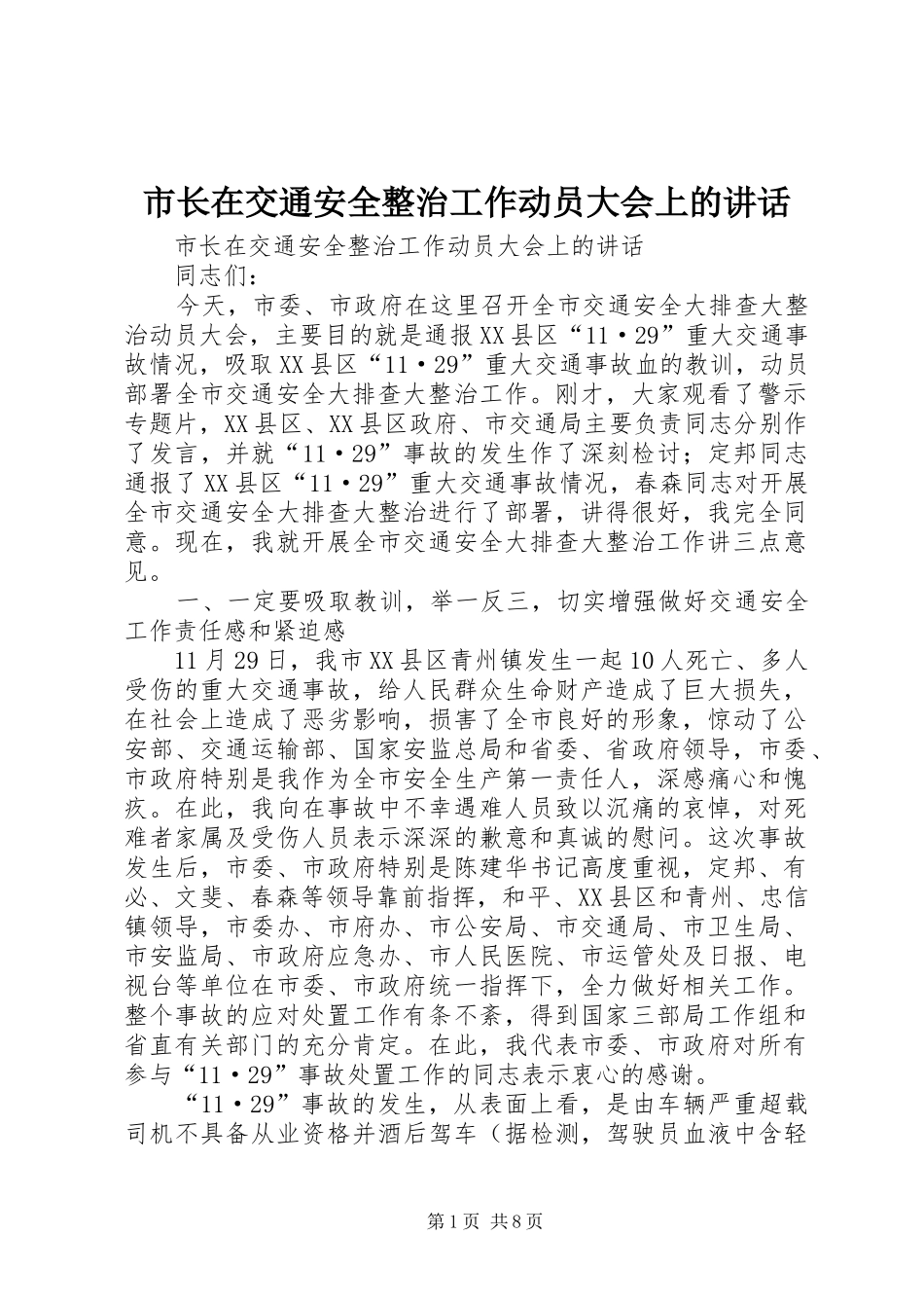 市长在交通安全整治工作动员大会上的讲话_第1页