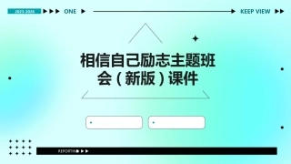 相信自己励志主题班会(新版)课件