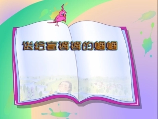 送给盲婆婆的蝈