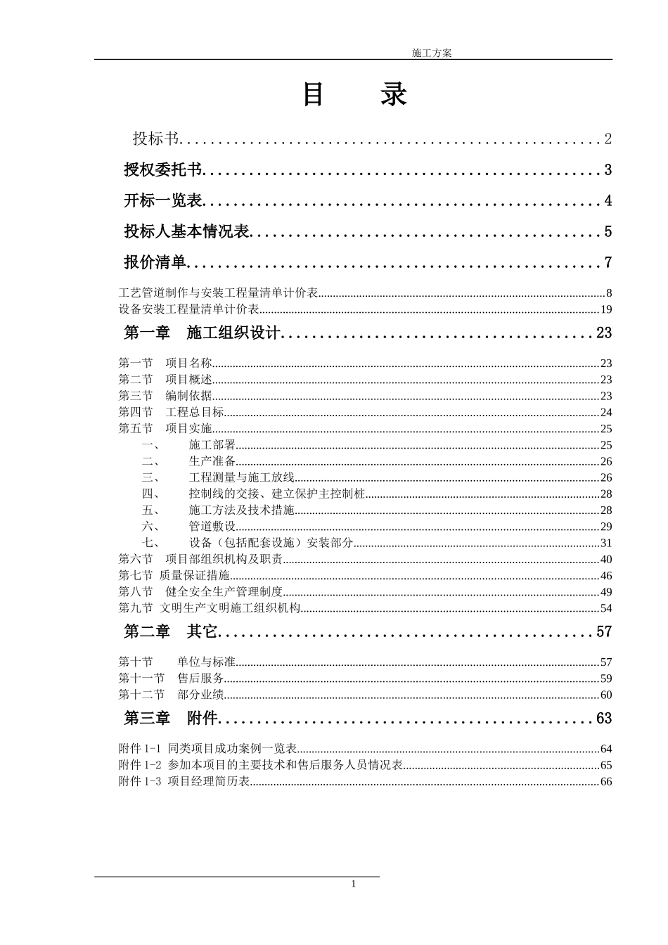 污水处理厂管道和设备安装施工方案[1]_第1页