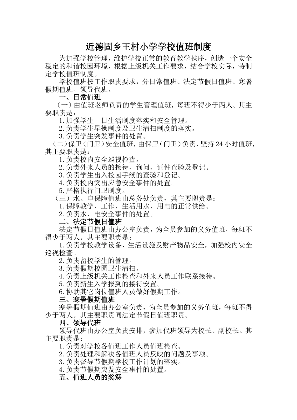 小学值班制度_第1页
