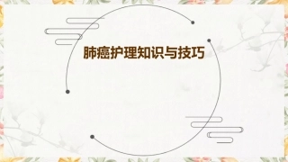 肺癌护理知识与技巧