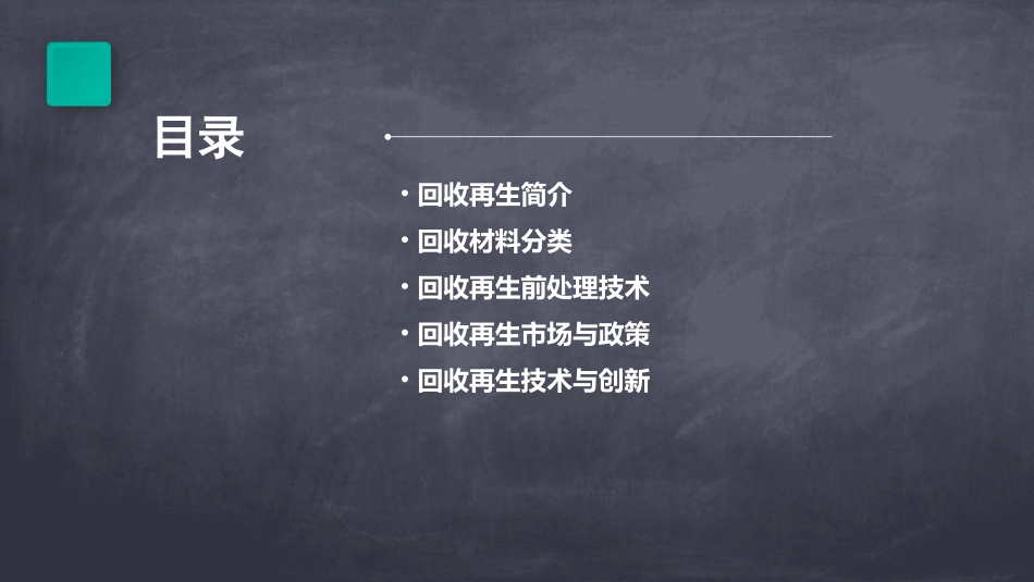 回收再生的前期处理课件_第2页