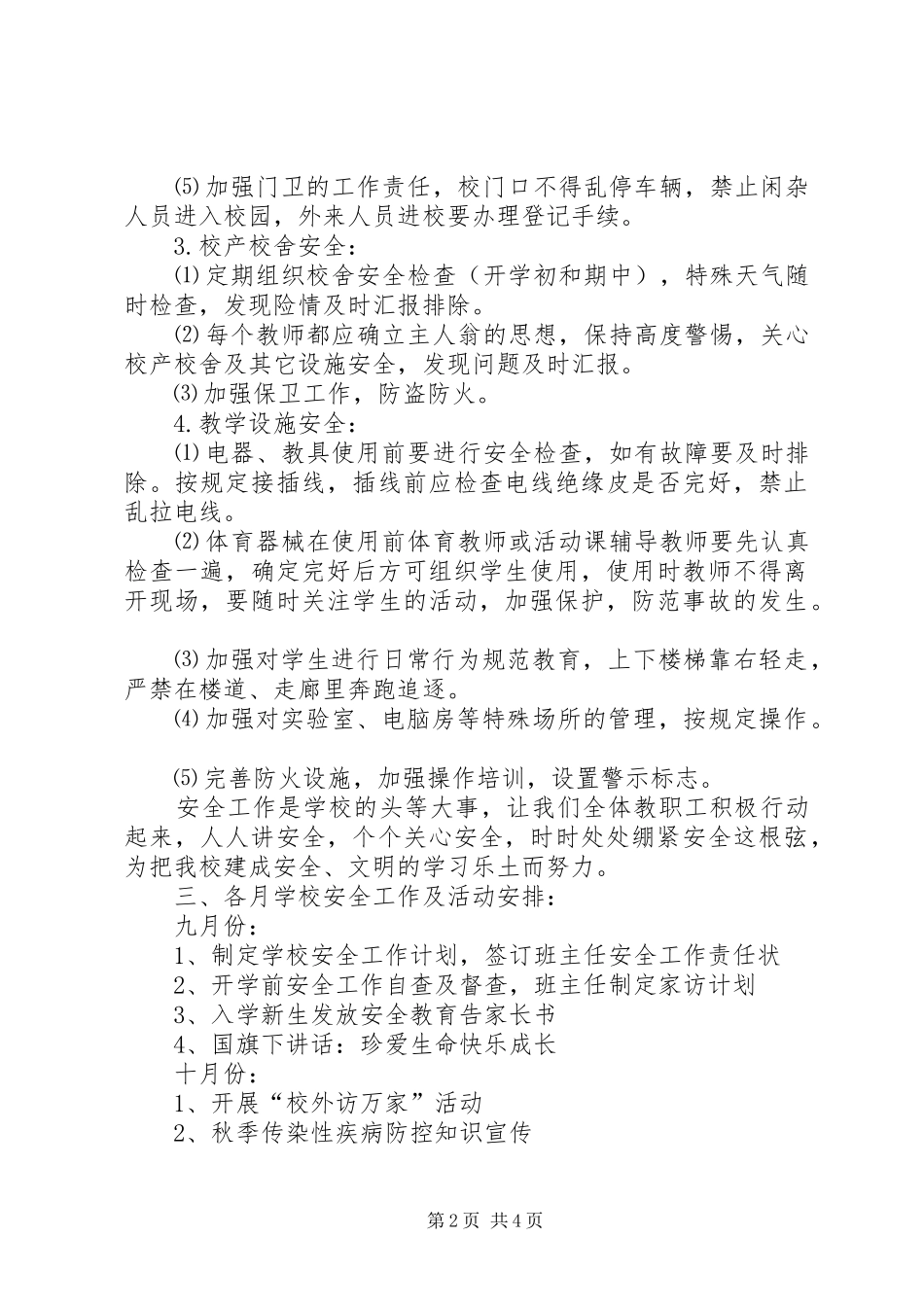 学校安全工作计划[共五篇] _第2页