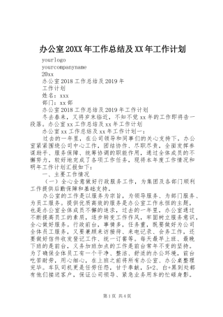 办公室20XX年工作总结及XX年工作计划