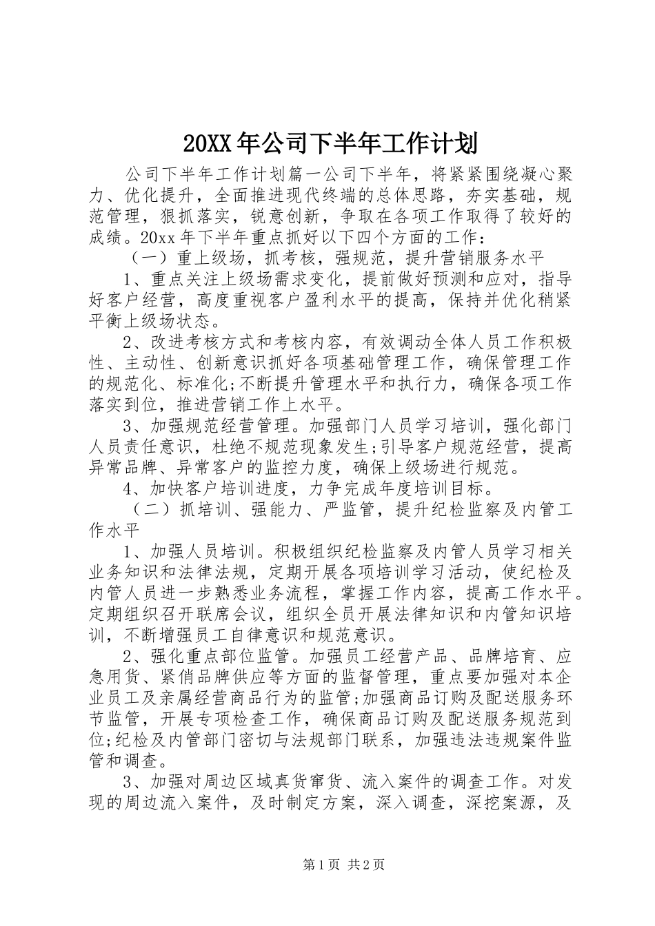 20XX年公司下半年工作计划_1_第1页
