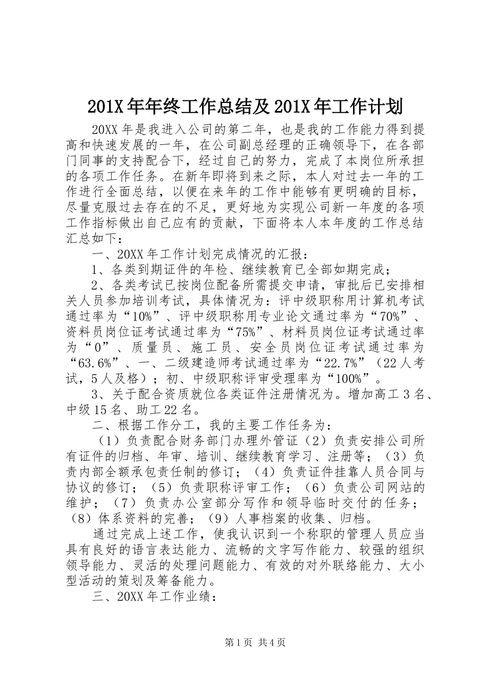 201X年年终工作总结及201X年工作计划_第1页