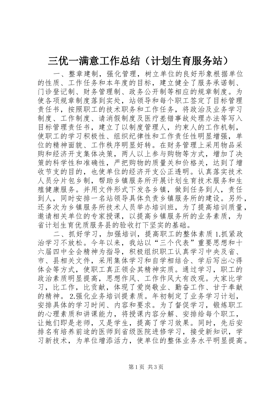 三优一满意工作总结（计划生育服务站） _第1页
