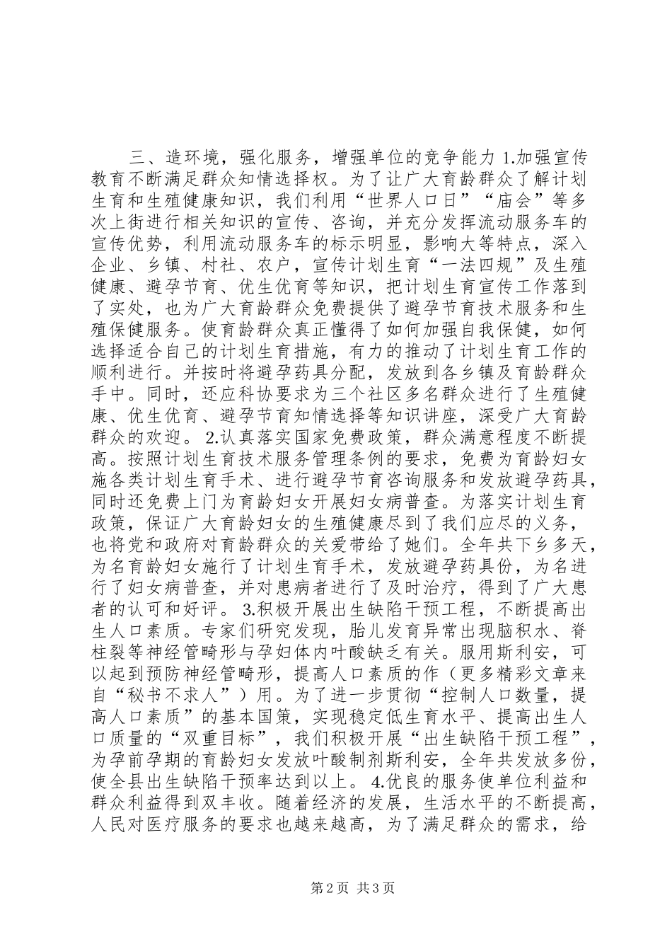 三优一满意工作总结（计划生育服务站） _第2页