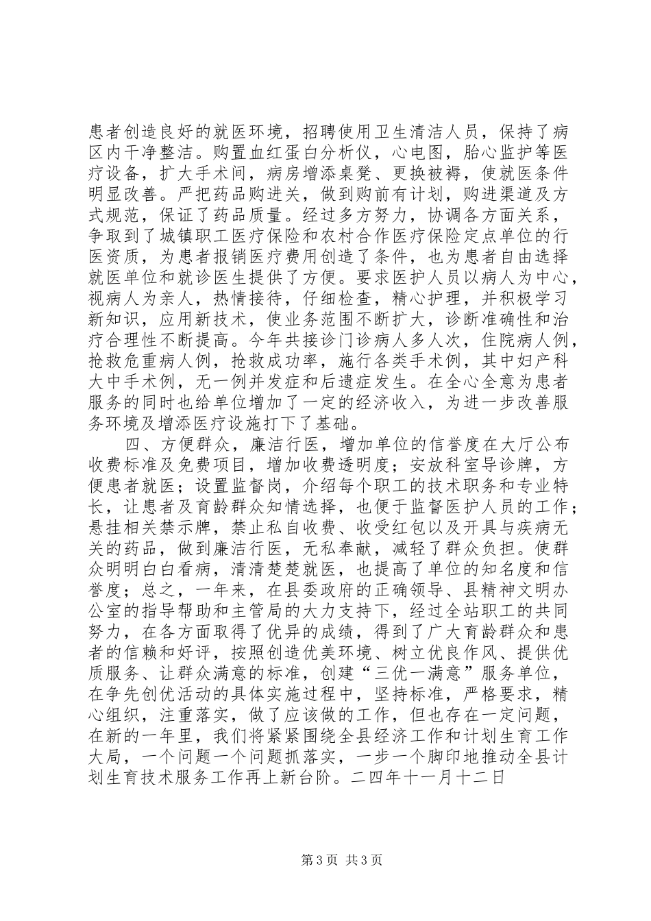 三优一满意工作总结（计划生育服务站） _第3页