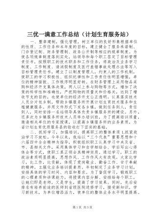 三优一满意工作总结（计划生育服务站） 