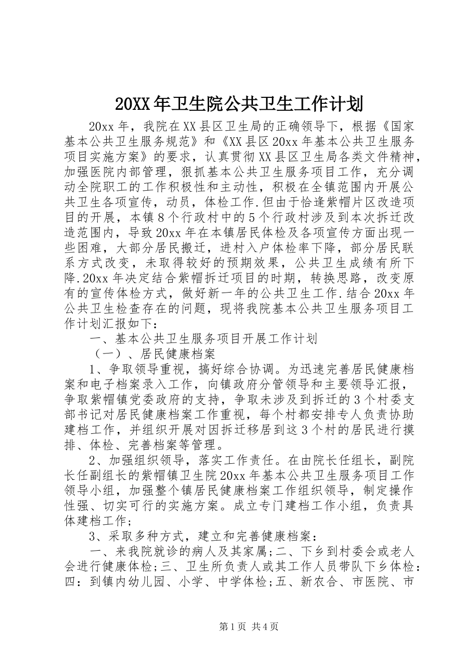 20XX年卫生院公共卫生工作计划_第1页