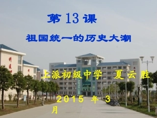 参赛作品夏云胜第13课祖国统一的历史大潮