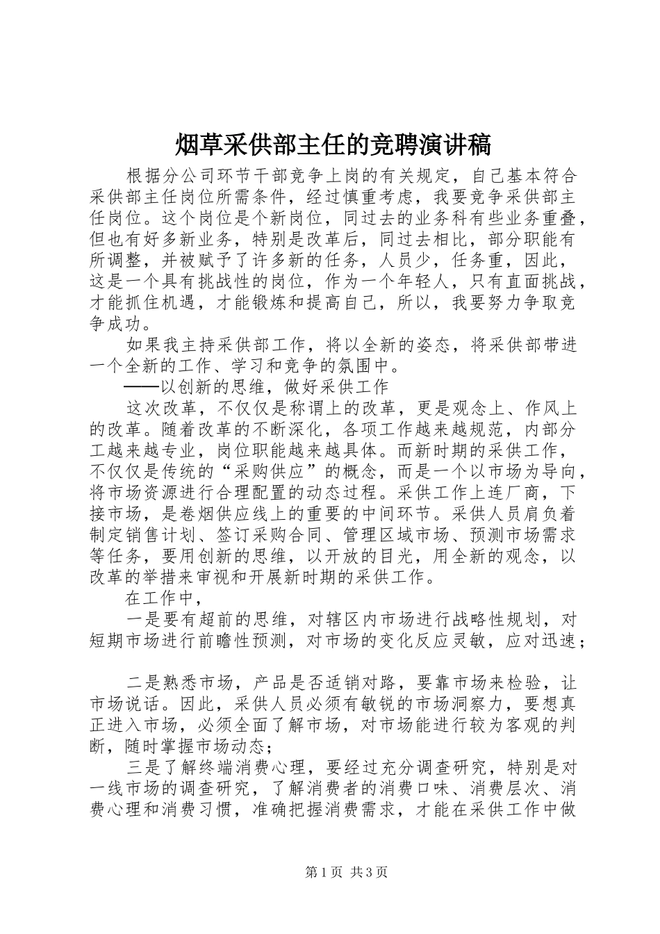 烟草采供部主任的竞聘演讲稿_第1页