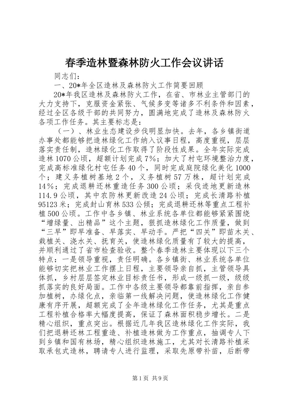 春季造林暨森林防火工作会议讲话_第1页
