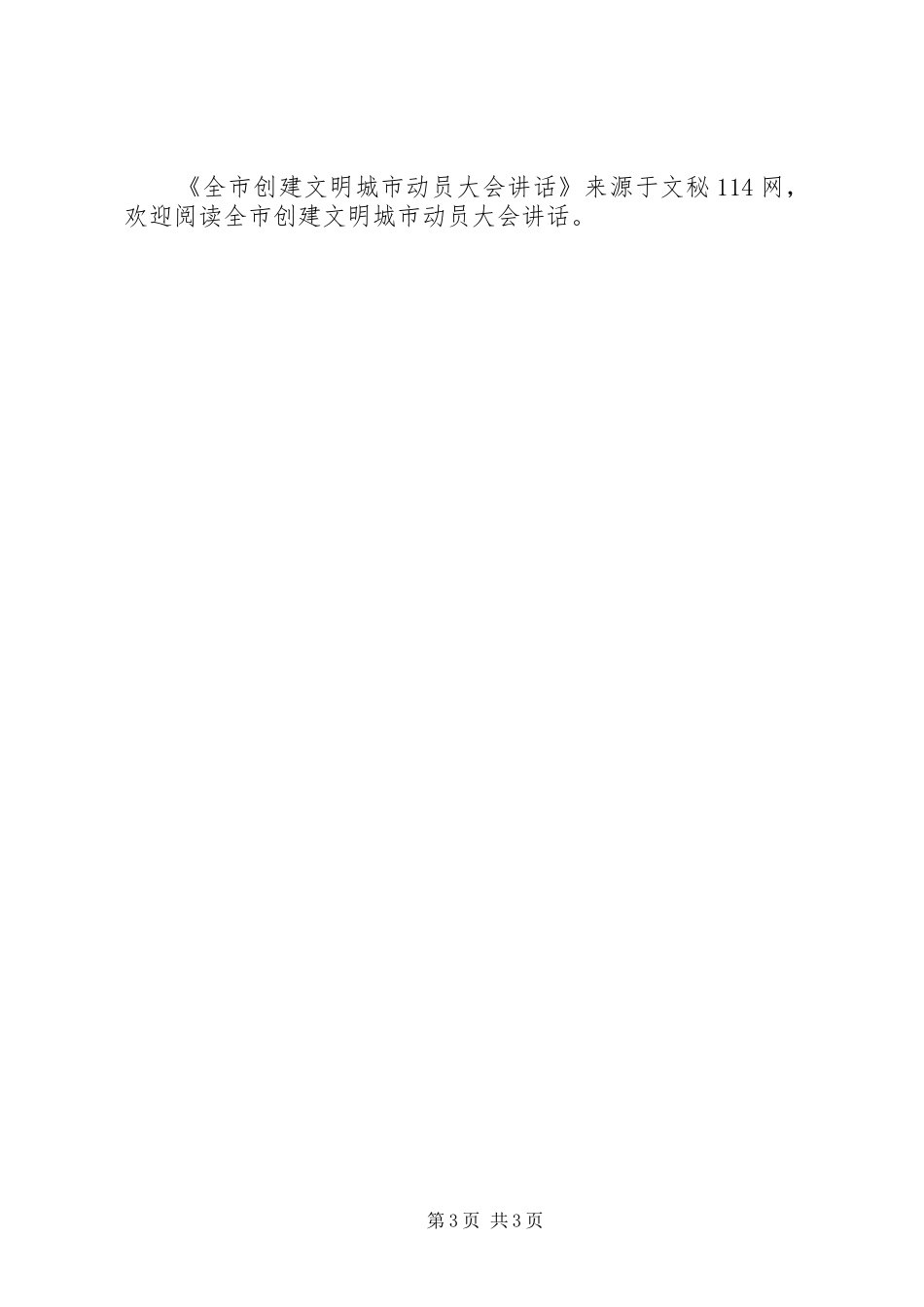 全市创建文明城市动员大会讲话_第3页