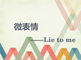 微表情ppt