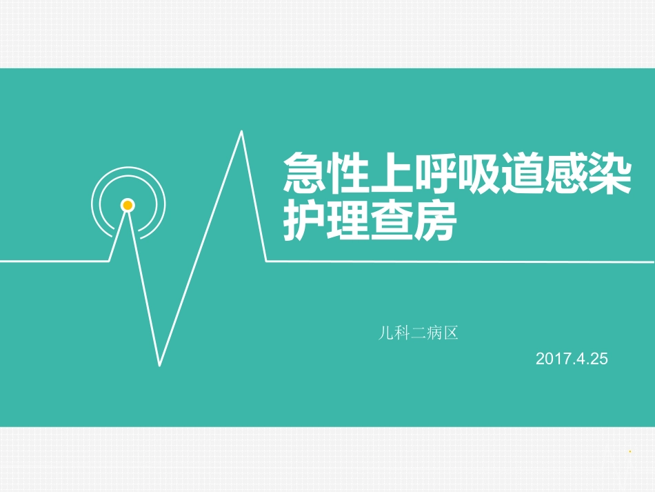 小儿上呼吸道感染的护理查房_第1页