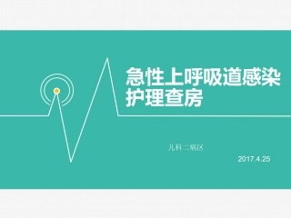 小儿上呼吸道感染的护理查房