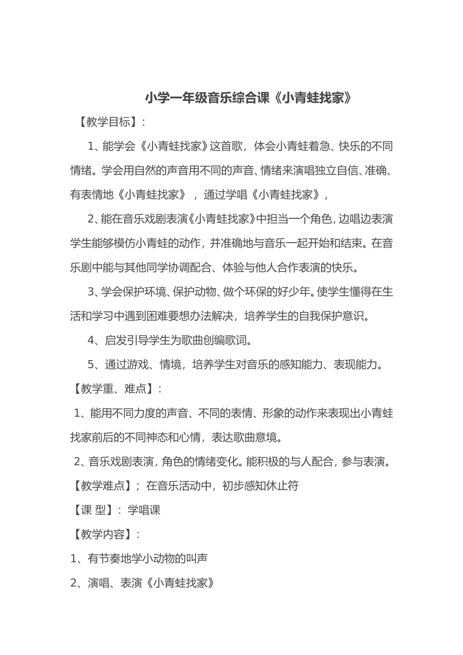 小学一年级音乐小青蛙课_第1页