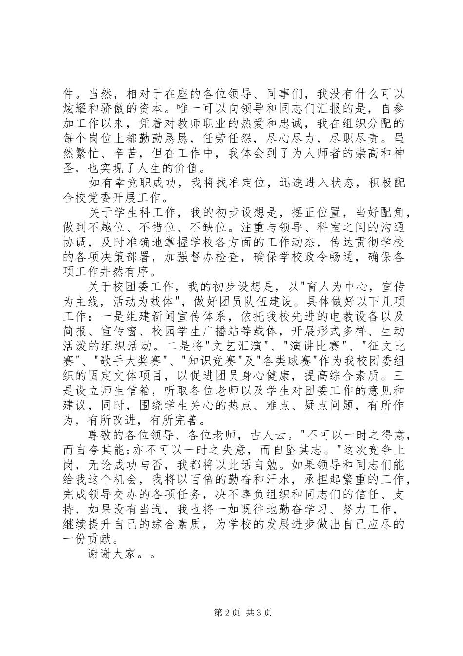 最新中学团委书记竞聘演讲稿（二）_第2页