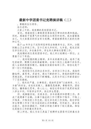 最新中学团委书记竞聘演讲稿（二）