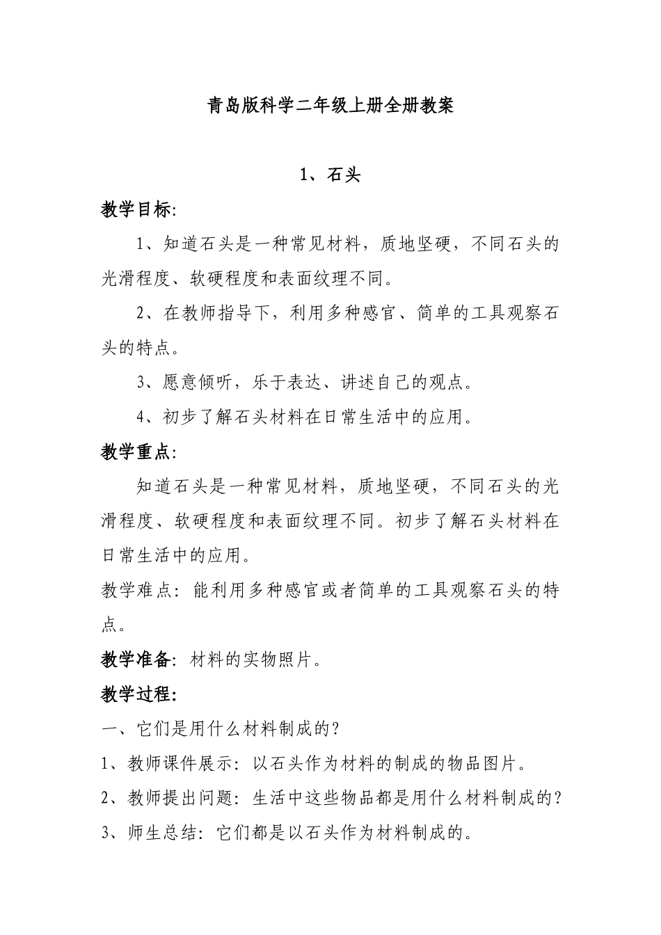 青岛版科学二年级上册全册教案_第1页