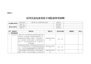 站用直流电源系统专项隐患排查细则