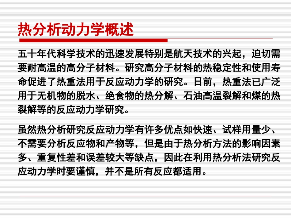 热分析动力学_第2页