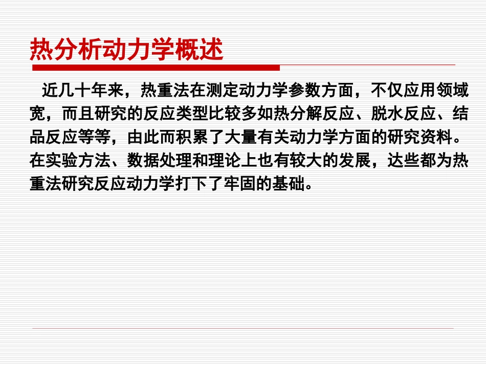 热分析动力学_第3页