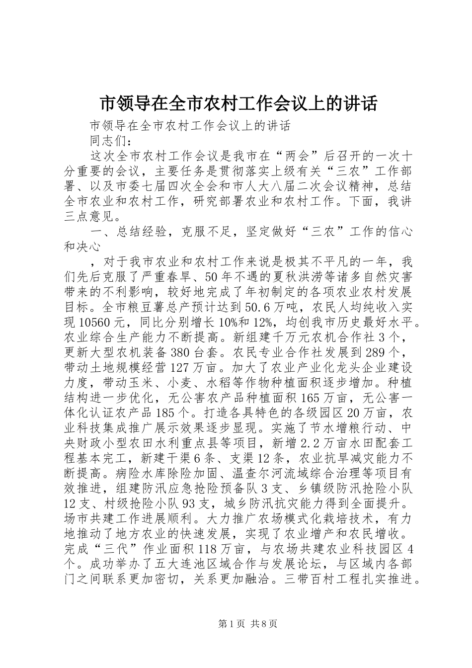 市领导在全市农村工作会议上的讲话_第1页