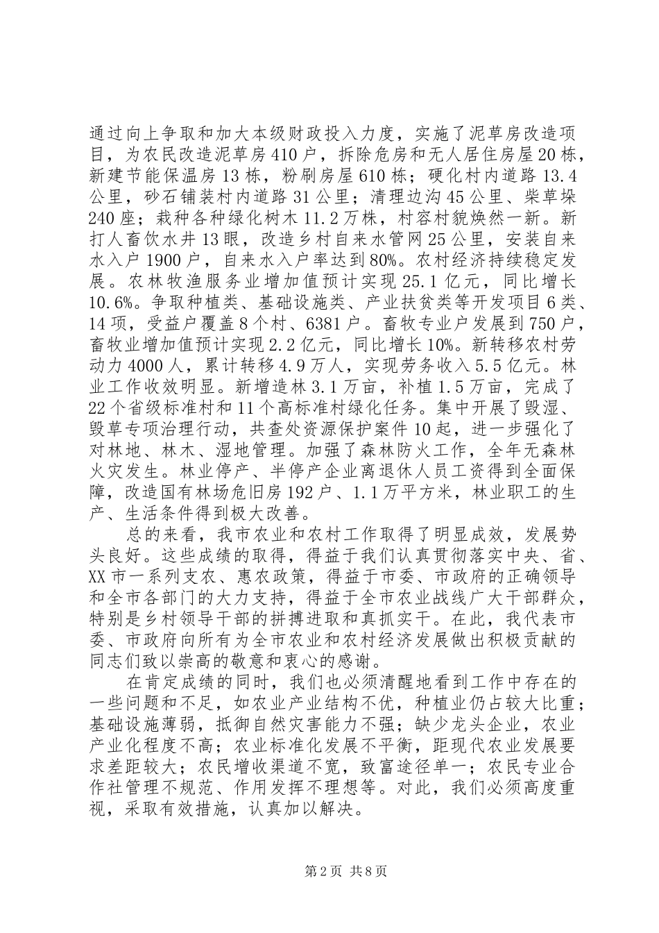 市领导在全市农村工作会议上的讲话_第2页