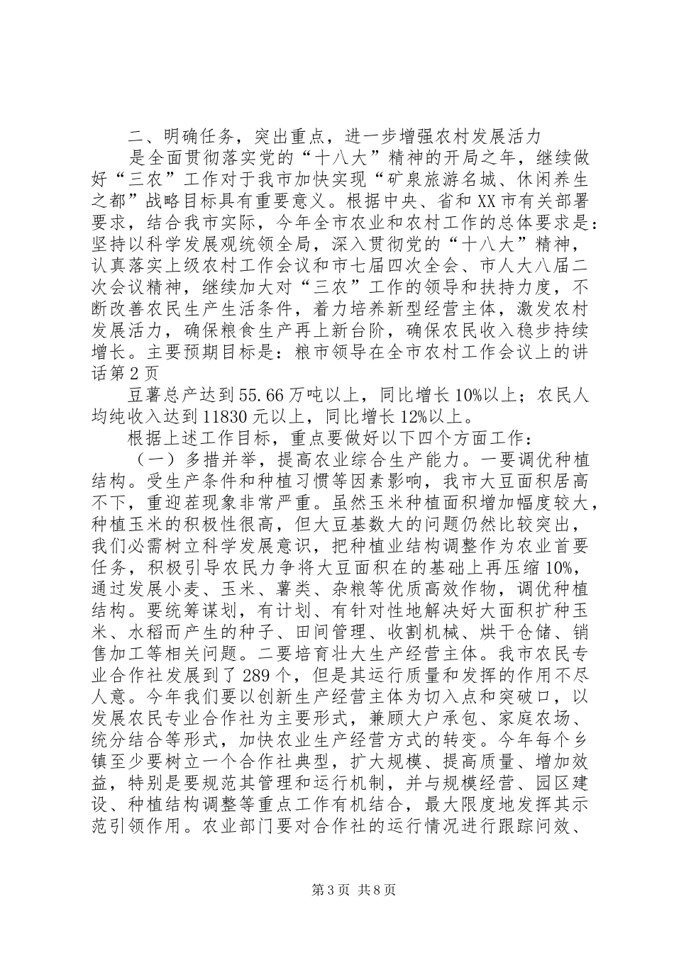 市领导在全市农村工作会议上的讲话_第3页