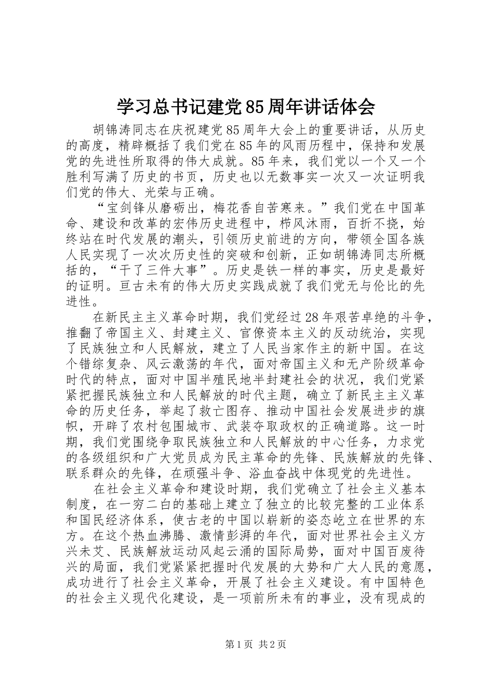 学习总书记建党85周年讲话体会_第1页