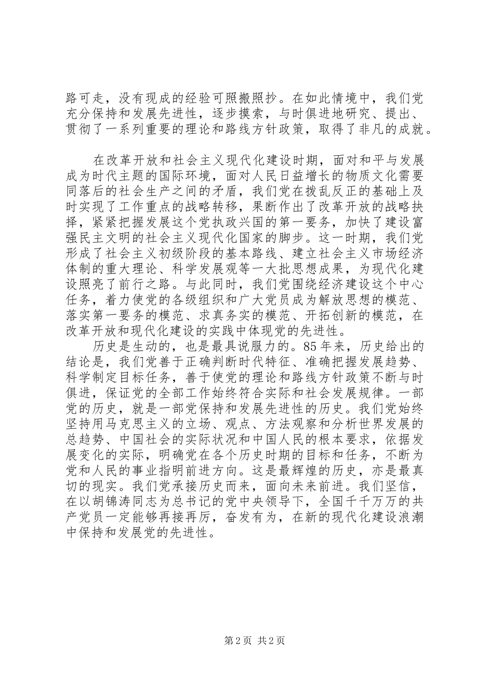 学习总书记建党85周年讲话体会_第2页